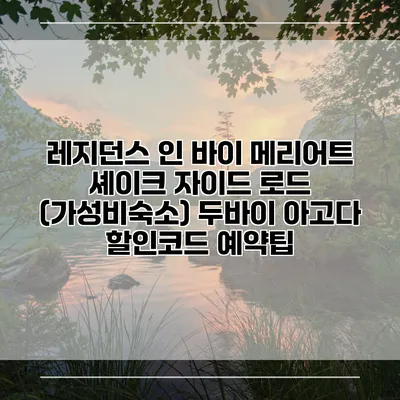 레지던스 인 바이 메리어트 셰이크 자이드 로드 (가성비숙소) 두바이 아고다 할인코드 예약팁