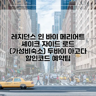 레지던스 인 바이 메리어트 셰이크 자이드 로드 (가성비숙소) 두바이 아고다 할인코드 예약팁