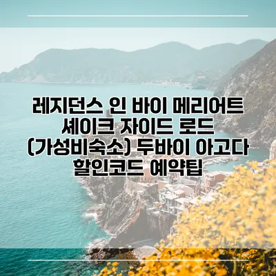 레지던스 인 바이 메리어트 셰이크 자이드 로드 (가성비숙소) 두바이 아고다 할인코드 예약팁