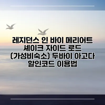 레지던스 인 바이 메리어트 셰이크 자이드 로드 (가성비숙소) 두바이 아고다 할인코드 이용법