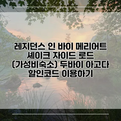 레지던스 인 바이 메리어트 셰이크 자이드 로드 (가성비숙소) 두바이 아고다 할인코드 이용하기