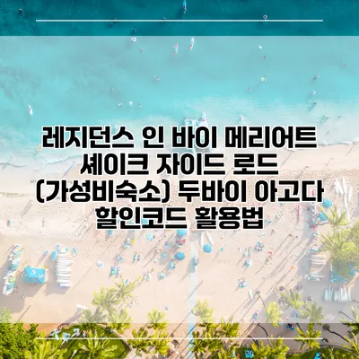 레지던스 인 바이 메리어트 셰이크 자이드 로드 (가성비숙소) 두바이 아고다 할인코드 활용법