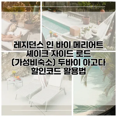 레지던스 인 바이 메리어트 셰이크 자이드 로드 (가성비숙소) 두바이 아고다 할인코드 활용법
