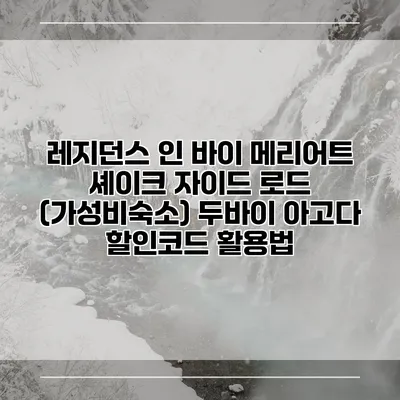 레지던스 인 바이 메리어트 셰이크 자이드 로드 (가성비숙소) 두바이 아고다 할인코드 활용법