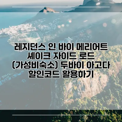 레지던스 인 바이 메리어트 셰이크 자이드 로드 (가성비숙소) 두바이 아고다 할인코드 활용하기