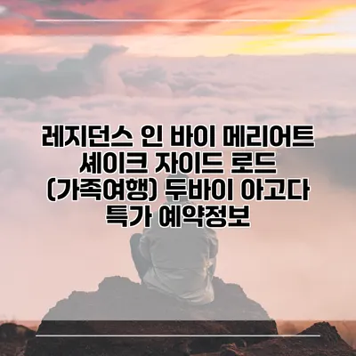 레지던스 인 바이 메리어트 셰이크 자이드 로드 (가족여행) 두바이 아고다 특가 예약정보