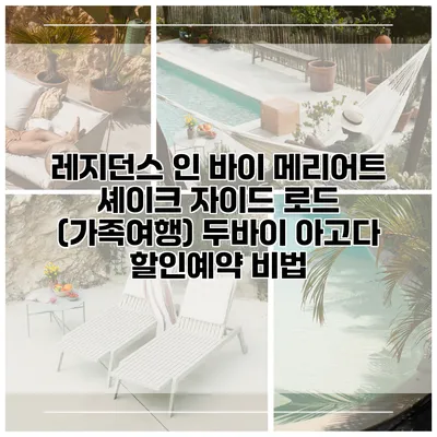 레지던스 인 바이 메리어트 셰이크 자이드 로드 (가족여행) 두바이 아고다 할인예약 비법