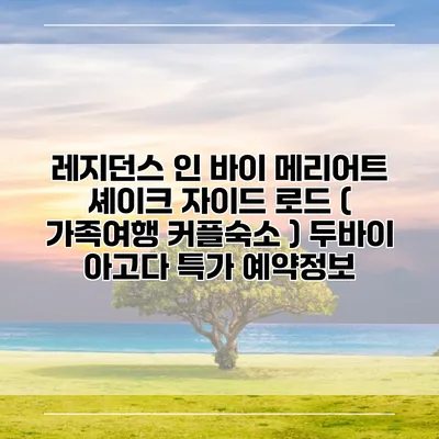 레지던스 인 바이 메리어트 셰이크 자이드 로드 ( 가족여행 커플숙소 ) 두바이 아고다 특가 예약정보