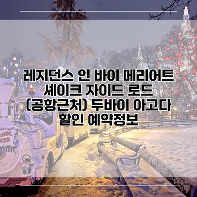 레지던스 인 바이 메리어트 셰이크 자이드 로드 (공항근처) 두바이 아고다 할인 예약정보