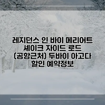 레지던스 인 바이 메리어트 셰이크 자이드 로드 (공항근처) 두바이 아고다 할인 예약정보