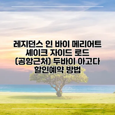 레지던스 인 바이 메리어트 셰이크 자이드 로드 (공항근처) 두바이 아고다 할인예약 방법