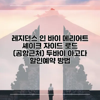 레지던스 인 바이 메리어트 셰이크 자이드 로드 (공항근처) 두바이 아고다 할인예약 방법
