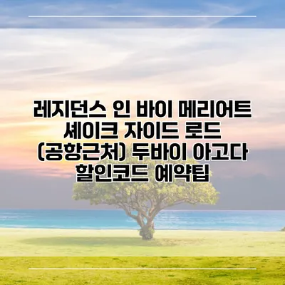 레지던스 인 바이 메리어트 셰이크 자이드 로드 (공항근처) 두바이 아고다 할인코드 예약팁