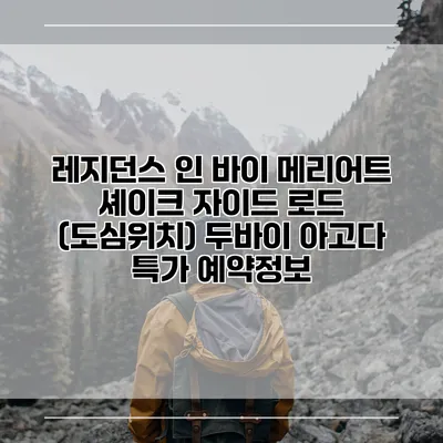 레지던스 인 바이 메리어트 셰이크 자이드 로드 (도심위치) 두바이 아고다 특가 예약정보