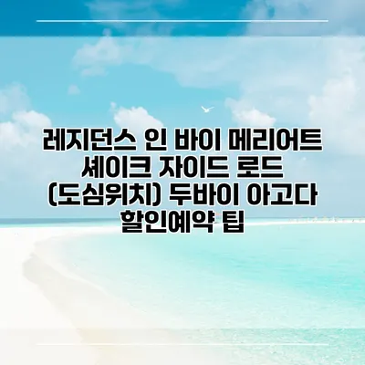 레지던스 인 바이 메리어트 셰이크 자이드 로드 (도심위치) 두바이 아고다 할인예약 팁