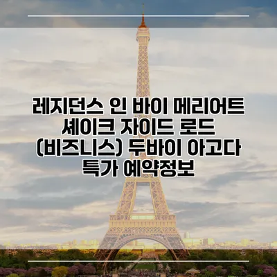 레지던스 인 바이 메리어트 셰이크 자이드 로드 (비즈니스) 두바이 아고다 특가 예약정보