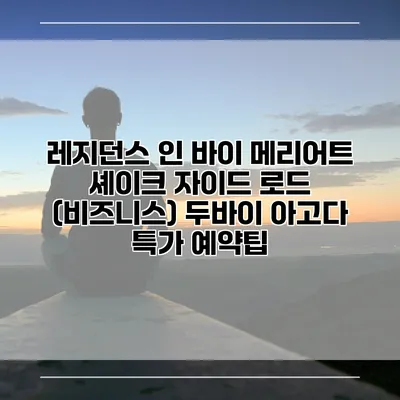 레지던스 인 바이 메리어트 셰이크 자이드 로드 (비즈니스) 두바이 아고다 특가 예약팁