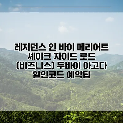 레지던스 인 바이 메리어트 셰이크 자이드 로드 (비즈니스) 두바이 아고다 할인코드 예약팁