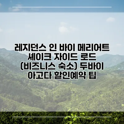 레지던스 인 바이 메리어트 셰이크 자이드 로드 (비즈니스 숙소) 두바이 아고다 할인예약 팁