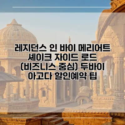 레지던스 인 바이 메리어트 셰이크 자이드 로드 (비즈니스 중심) 두바이 아고다 할인예약 팁