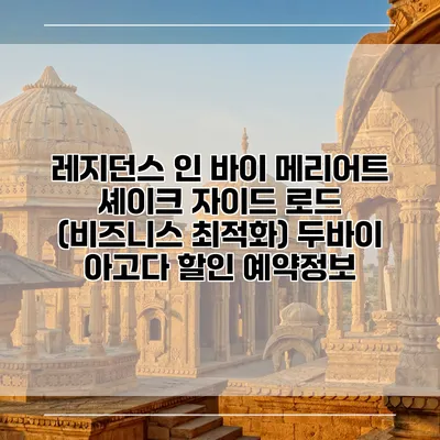 레지던스 인 바이 메리어트 셰이크 자이드 로드 (비즈니스 최적화) 두바이 아고다 할인 예약정보