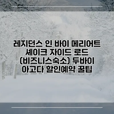 레지던스 인 바이 메리어트 셰이크 자이드 로드 (비즈니스숙소) 두바이 아고다 할인예약 꿀팁