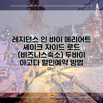 레지던스 인 바이 메리어트 셰이크 자이드 로드 (비즈니스숙소) 두바이 아고다 할인예약 방법