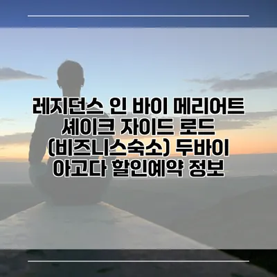 레지던스 인 바이 메리어트 셰이크 자이드 로드 (비즈니스숙소) 두바이 아고다 할인예약 정보