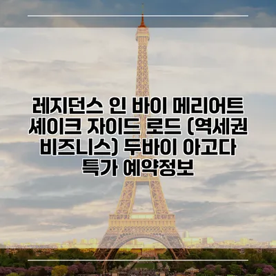 레지던스 인 바이 메리어트 셰이크 자이드 로드 (역세권 비즈니스) 두바이 아고다 특가 예약정보