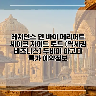 레지던스 인 바이 메리어트 셰이크 자이드 로드 (역세권 비즈니스) 두바이 아고다 특가 예약정보