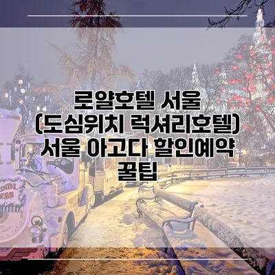로얄호텔 서울 (도심위치 럭셔리호텔) 서울 아고다 할인예약 꿀팁