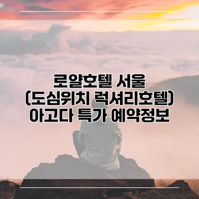 로얄호텔 서울 (도심위치 럭셔리호텔) 아고다 특가 예약정보