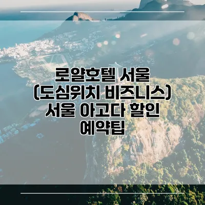 로얄호텔 서울 (도심위치 비즈니스) 서울 아고다 할인 예약팁