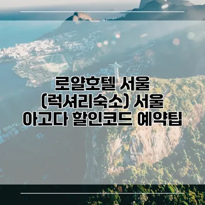로얄호텔 서울 (럭셔리숙소) 서울 아고다 할인코드 예약팁