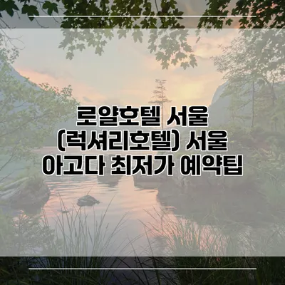 로얄호텔 서울 (럭셔리호텔) 서울 아고다 최저가 예약팁