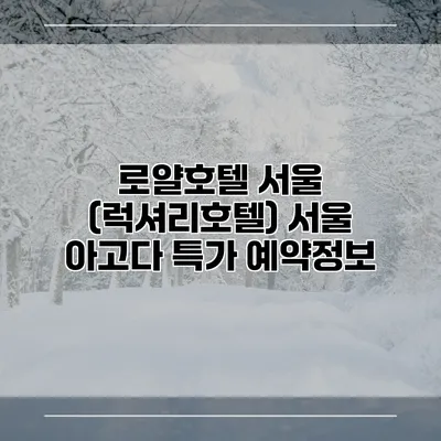 로얄호텔 서울 (럭셔리호텔) 서울 아고다 특가 예약정보