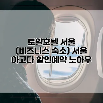 로얄호텔 서울 (비즈니스 숙소) 서울 아고다 할인예약 노하우
