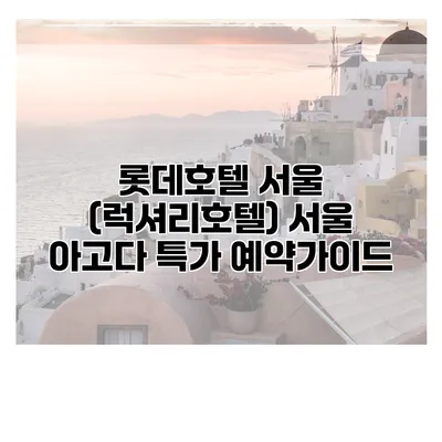 롯데호텔 서울 (럭셔리호텔) 서울 아고다 특가 예약가이드