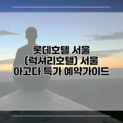 롯데호텔 서울 (럭셔리호텔) 서울 아고다 특가 예약가이드