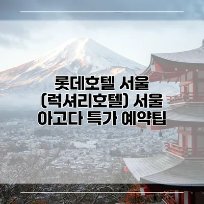 롯데호텔 서울 (럭셔리호텔) 서울 아고다 특가 예약팁