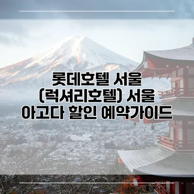 롯데호텔 서울 (럭셔리호텔) 서울 아고다 할인 예약가이드