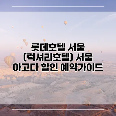 롯데호텔 서울 (럭셔리호텔) 서울 아고다 할인 예약가이드