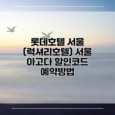 롯데호텔 서울 (럭셔리호텔) 서울 아고다 할인코드 예약방법