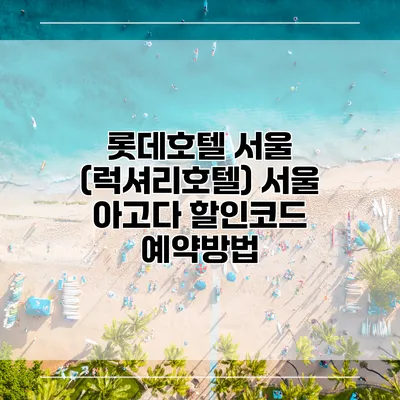 롯데호텔 서울 (럭셔리호텔) 서울 아고다 할인코드 예약방법