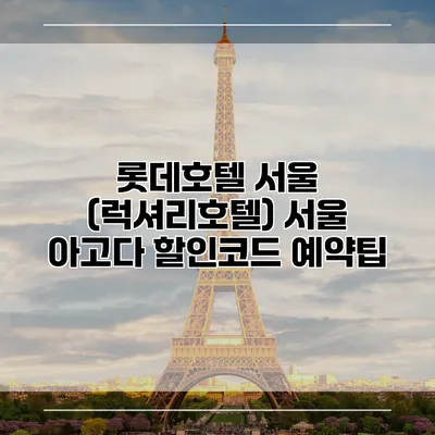 롯데호텔 서울 (럭셔리호텔) 서울 아고다 할인코드 예약팁