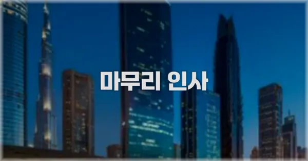 마무리 인사