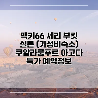 맥키66 세리 부킷 실론 (가성비숙소) 쿠알라룸푸르 아고다 특가 예약정보