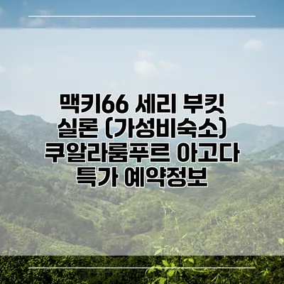 맥키66 세리 부킷 실론 (가성비숙소) 쿠알라룸푸르 아고다 특가 예약정보