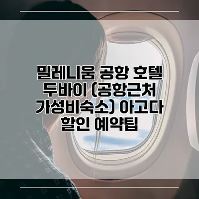 밀레니움 공항 호텔 두바이 (공항근처 가성비숙소) 아고다 할인 예약팁