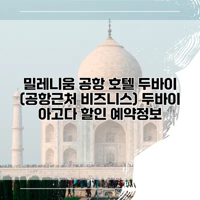 밀레니움 공항 호텔 두바이 (공항근처 비즈니스) 두바이 아고다 할인 예약정보